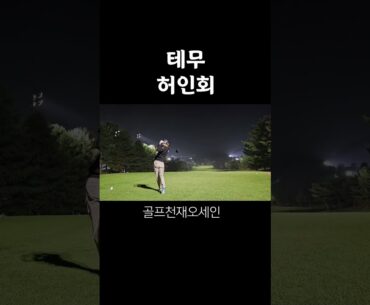 3부허인회.  #핸디단속반 #golf #골프 #골프스윙 #골프레슨
