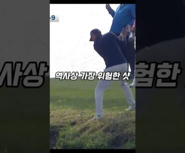 골프 역사상 가장 위험한 샷 #골프 #golf
