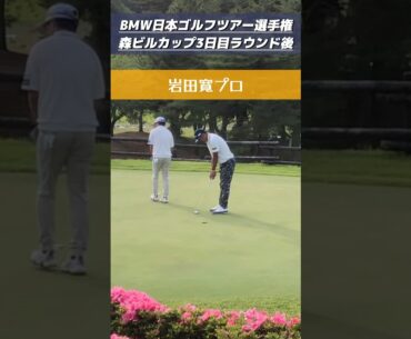 岩田寛プロ 日本ゴルフツアー選手権　#ゴルフ #golf #プロゴルファー #bmw