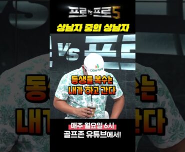 가오에 지배당한 두 남자 이것이 남자들의 골프다! 서요섭VS공태현 [프로VS프로5]