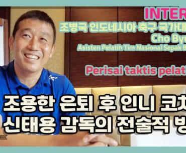 인도네시아 수비를 담당하는 조병국 코치│“인도네시아는 지금 과도기”│“선수들에게 항상 먼저 다가서려해”