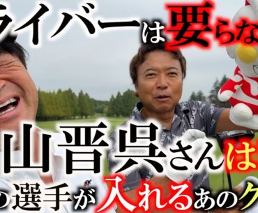 【ドライバーはいらない？】片山晋呉さんのティショットが凄すぎ！　実はシニアツアーでは１回もドライバーを入れていなかった！？　飛んで曲らない晋呉さん使用の１本を購入！　＃つくば店　＃中古クラブ　＃ゴルパ