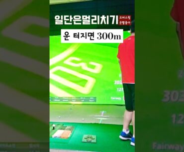 [오버스윙] 롱홀은 멀리가면 좋지요 #어메이징골프모임 #golf #골프 #골린이 #골프스윙 #오버스윙 #스크린골프