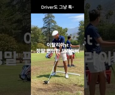 드라이버 스윙 명장면 툭툭 치는데 파워가 최고입니다