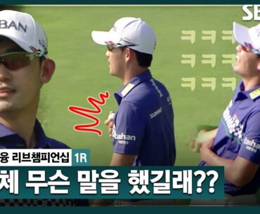 [2024 KPGA] 무슨 말을 했길래? "김비오가 많이 내려놨습니다" ㅎㅎㅎ｜KB금융 리브챔피언십 1R