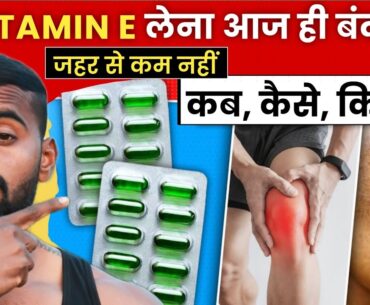 Best benefits of Vitamin E | विटामिन E लेने का सही तरीका (99% लोग नहीं जानते)
