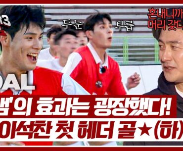 안정환에게 혼난(?) 뒤 기가 막히게 들어간 이석찬의 첫 헤더 골🌟 | 뭉쳐야 찬다3 58회 | JTBC 241201 방송