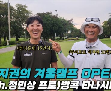 이번 겨울에는 정지권 프로와 같이 전지훈련 떠나볼까요? (feat.타나시티) |  Eastin Thana City Golf Resort