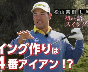【なぜ？】松山英樹プロは４番アイアンでスイングを作る！？【松山英樹 密着#6】