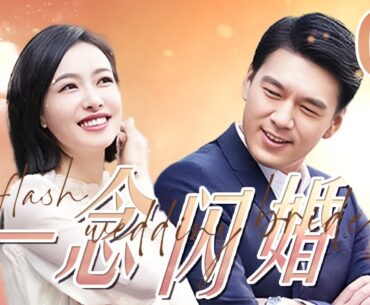 最新电视剧【都市情感剧】一念闪婚 05｜灰姑娘#宋茜 偶遇多情公子哥#王耀庆 ，不婚主义的她渐渐生出闪婚的念头！嫁入豪门后被宠上天 flash wedding bride