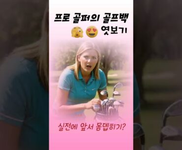 KPGA프로 골퍼의 비밀병기?? #골프 #골프레슨 #골프스윙