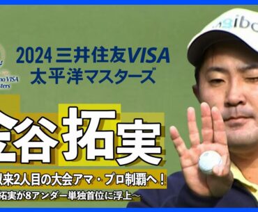 松山英樹以来2人目の大会アマ・プロ制覇へ！金谷拓実が8アンダー単独首位に浮上【2024 三井住友VISA太平洋マスターズ・第2日】＃金谷拓実  #2024三井住友VISA太平洋マスターズ #ゴルフ