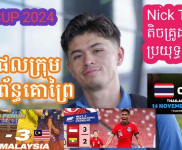 លទ្ធផល​ក្រុម​ពាក់​ព័ន្ធ​កម្ពុជា​នៅ AFF Cup 2024 ខណៈ Nick Taylor អាច​កែ​ទៅ​ប្រយុទ្ធ​ចំ​ទេ?