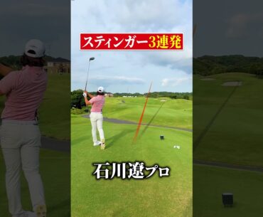 【石川遼プロ】スティンガーがヤバい