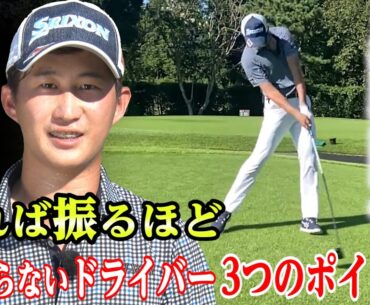 【祝・PGAツアー昇格！】星野陸也 振れば振るほど曲がらないドライバー ＃2 3つの改造ポイント
