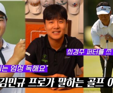 김민규 프로가 말하는 김주형  프로, 김민규 프로 비거리의 비결은??｜ 민학수의 All That Golf