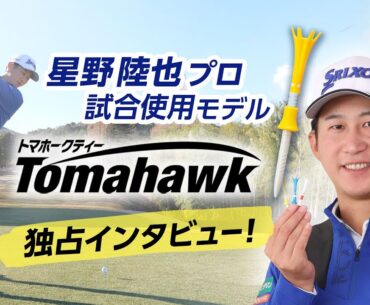 【動画】 トマホークティー　インタビュー「プロゴルファー 星野陸也」 | ダイヤ株式会社