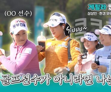 [ENG][켈피티비] KLPGA 선수들만의 담백한 토크 타임! 게릴라 인터뷰!?😁