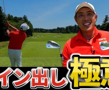 『堀川の得意ショットを伝授』ライン出しができればスコアアップ間違いなし！！
