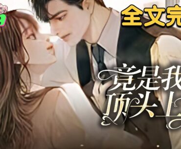 全文完结《救命！我的虚拟男友竟是顶头上司》只有没出息的女人才会迷恋男人，有出息的女人都是点男人。花八块钱点到抄袭boss薄奕庭霸总人设的虚拟男友，宁馨简直要笑出鹅叫。等等总裁他不对劲#甜宠 #心动推文