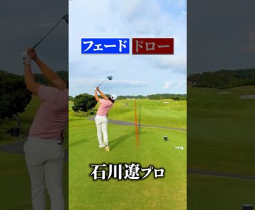 【石川遼】フェード&ドロー打ち分け