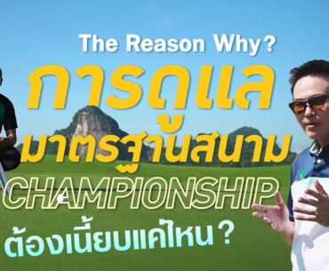 The Reason Why | ความลับของการดูแลสนามกอล์ฟ ระดับ 5 ดาว