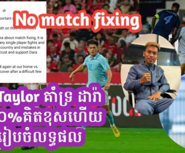 Nick Taylor គាំទ្រ ដារ៉ា និងអះអាងថាគ្មានការរៀបចំលទ្ធផល - Taylor said No match fixing yesterday