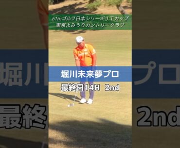 堀川未来夢 プロ　#golf #ゴルフ #日本シリーズ #jtカップ