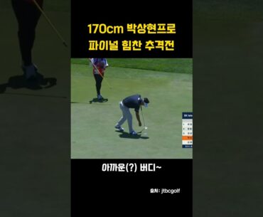 모두의 박카스형님 박상현프로의 맹추격전! 홀인원될뻔한 샷부터 ㅎㄷㄷ #박상현프로 #박카스 #단신골퍼 #아이언샷 #벙커샷