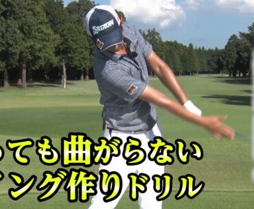 【祝・PGAツアー昇格！】星野陸也 振れば振るほど曲がらないドライバー ＃1スイングを作るドリル