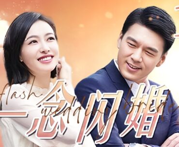 最新电视剧【都市情感剧】一念闪婚 19｜灰姑娘#宋茜 偶遇多情公子哥#王耀庆 ，不婚主义的她渐渐生出闪婚的念头！嫁入豪门后被宠上天 flash wedding bride