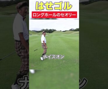 ロングホールの攻め方アドバイス！！YouTubeで解説！#はせゴル #ゴルフ #スコアアップ #ゴルフ初心者  #fyp #golf #ゴルフ100切り #新君津ベルグリーン