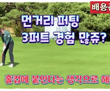 배용준프로, 3퍼트 예방은 홀컵에 붙인다는 생각으로