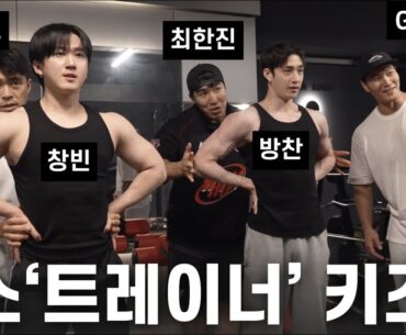 JYP 트레이너들과 함께.... (Feat. 스트레이 키즈 방찬, 창빈, 마선호, 최한진)
