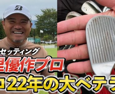 『宮里優作プロ クラブセッティング』大ベテランの超こだわりのクラブセッティング