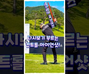 허인회의 끊어치는 컨트롤 아이언샷