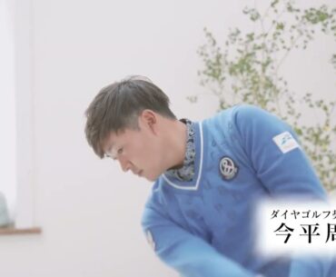 【動画】 ダイヤゴルフ スイング練習器具CM「プロゴルファー 今平周吾」 | ダイヤ株式会社