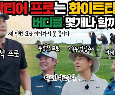 이준석 프로, 주흥철 프로, 남영우 프로와 함께한 버디챌린지 풀버전