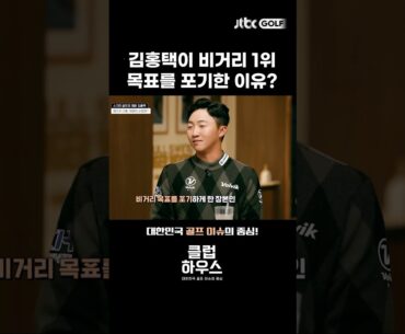 비거리 목표를 포기하게 만든 장본인은?#shorts