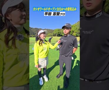 「現在賞金ランキングTOP」平田プロ&「日本一曲がらない男」稲森プロに開幕直前インタビュー！ #カシオワールドオープン2024#平田憲聖 #稲森佑貴 #開幕直前