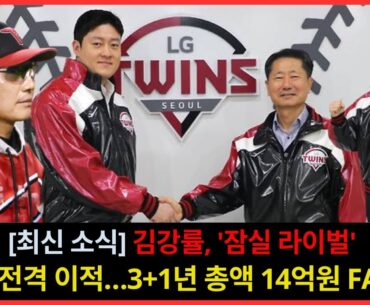 [최신 소식] 김강률, '잠실 라이벌' LG로 전격 이적…3+1년 총액 14억원 FA 계약 | LG Twins FA contract