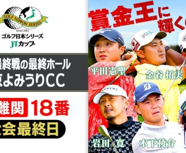 【賞金王が決定】第61回ゴルフ日本シリーズJTカップ『18番ホール中継』｜東京よみうりカントリークラブ ★アーカイブ版