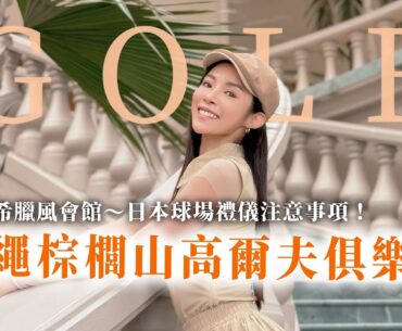 沖繩高球之旅｜棕櫚山高爾夫俱樂部 Palm Hills Golf Resort｜超美希臘風會館｜燒肉美食｜行腳沖繩包車｜Ft.房思瑜【茵茵全揮桿第四季 EP9】