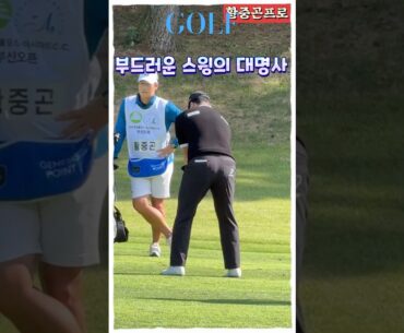 부드러운 스윙의 대명사, 황중곤 프로 아이언 스윙