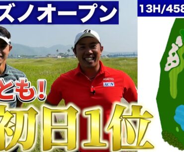 『ミズノオープン 注目ホール13番 』2人で初日1位タイ！未来夢チャンネルin全英オープンが見たい！