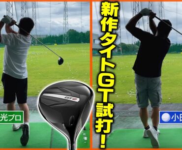 【最新ドライバー試打】伊澤プロとタイトリストGT2とGT3をテスト！最新のドライバーはめっちゃイイ♪