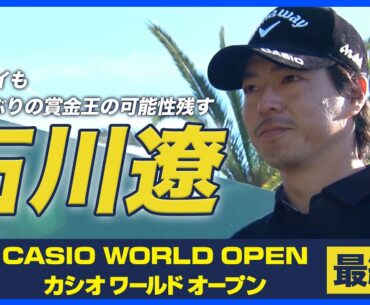 石川遼 4位タイも15年ぶりの賞金王の可能性残す 優勝は岩田寛【カシオワールドオープン 最終日】