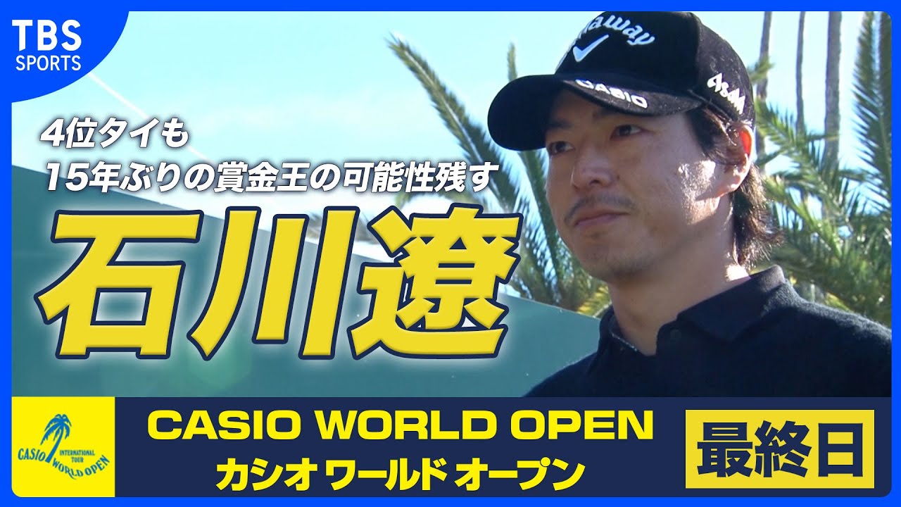 石川遼 4位タイも15年ぶりの賞金王の可能性残す 優勝は岩田寛【カシオワールドオープン 最終日】 石川遼 4位タイも15年ぶりの賞金王の可能性残す 優勝は岩田寛【カシオワールドオープン 最終日】