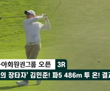 ‘은둔의 장타자’ #김민준! 파5 486m 투 온! 결과는? 동아회원권그룹 오픈