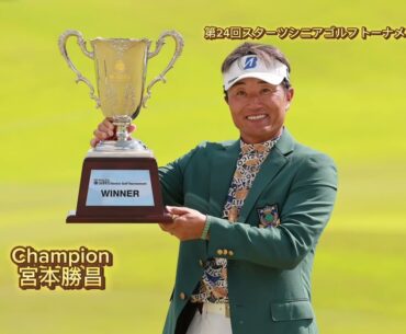 第24回スターツシニアゴルフトーナメント・宮本勝昌が完全Ｖを飾る最終日ハイライト